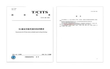 換熱機組企業新聞25/09/10 艾克森助力通信散熱技術標準化發展——《5G 基站冷板式液冷技術要求》正式發布